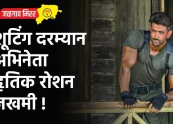 शूटिंग दरम्यान अभिनेता हृतिक रोशन जखमी !