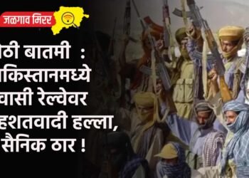 मोठी बातमी : पाकिस्तानमध्ये प्रवासी रेल्वेवर दहशतवादी हल्ला, ६ सैनिक ठार !