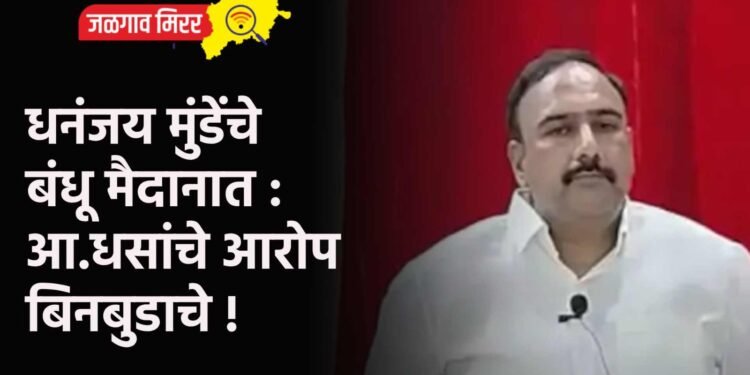 धनंजय मुंडेंचे बंधू मैदानात : आ.धसांचे आरोप बिनबुडाचे !