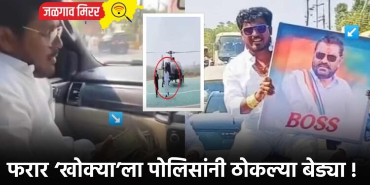 फरार ‘खोक्या’ला पोलिसांनी ठोकल्या बेड्या !