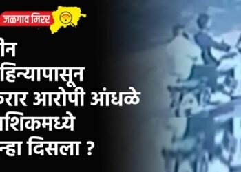 तीन महिन्यापासून फरार आरोपी आंधळे नाशिकमध्ये पुन्हा दिसला ?