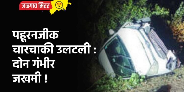 पहूरनजीक चारचाकी उलटली : दोन गंभीर जखमी !