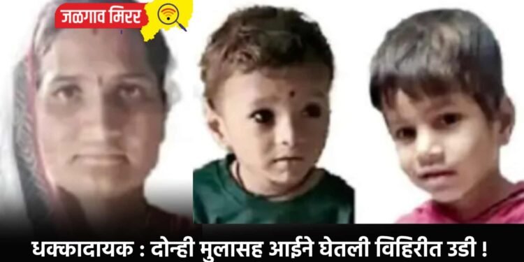 धक्कादायक : दोन्ही मुलासह आईने घेतली विहिरीत उडी !