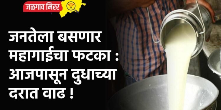 जनतेला बसणार महागाईचा फटका : आजपासून दुधाच्या दरात वाढ !