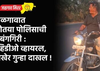 जळगावात तोतया पोलिसाची दबंगगिरी : व्हिडीओ व्हायरल, अखेर गुन्हा दाखल !