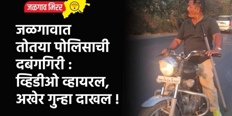 जळगावात तोतया पोलिसाची दबंगगिरी : व्हिडीओ व्हायरल, अखेर गुन्हा दाखल !