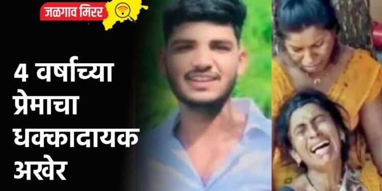 ४ वर्षाच्या प्रेमाचा धक्कादायक अखेर : चौघांच्या क्रूरपणाने मारहाणीत प्रियकराचा मृत्यू !