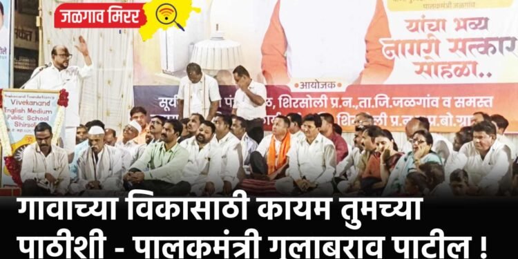गावाच्या विकासाठी कायम तुमच्या पाठीशी – पालकमंत्री गुलाबराव पाटील !