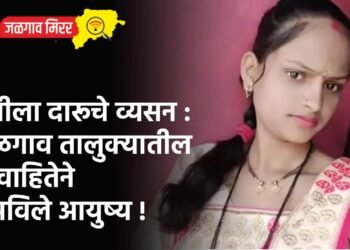 पतीला दारूचे व्यसन : जळगाव तालुक्यातील विवाहितेने संपविले आयुष्य !