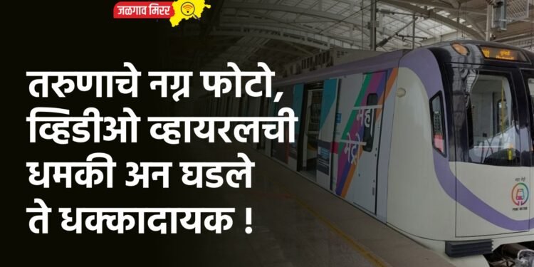 तरुणाचे नग्न फोटो, व्हिडीओ व्हायरलची धमकी अन घडले ते धक्कादायक !