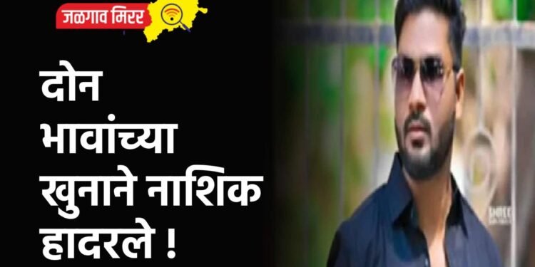 दोन भावांच्या खुनाने नाशिक हादरले !