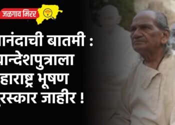 आनंदाची बातमी : खान्देशपुत्राला महाराष्ट्र भूषण पुरस्कार जाहीर !