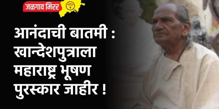 आनंदाची बातमी : खान्देशपुत्राला महाराष्ट्र भूषण पुरस्कार जाहीर !