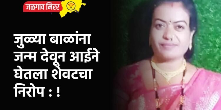 जुळ्या बाळांना जन्म देवून आईने घेतला शेवटचा निरोप : !