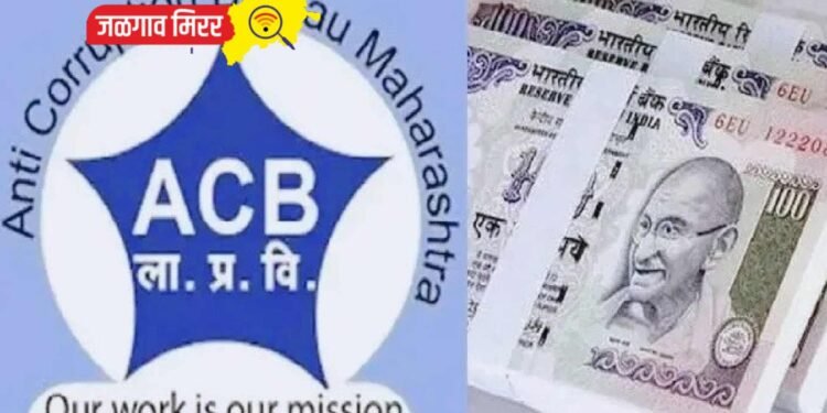 एसीबीची कारवाई : दीड हजारांची लाच घेताना अधिकारी अटकेत !