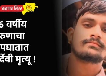 २६ वर्षीय तरुणाचा अपघातात दुर्देवी मृत्यू !
