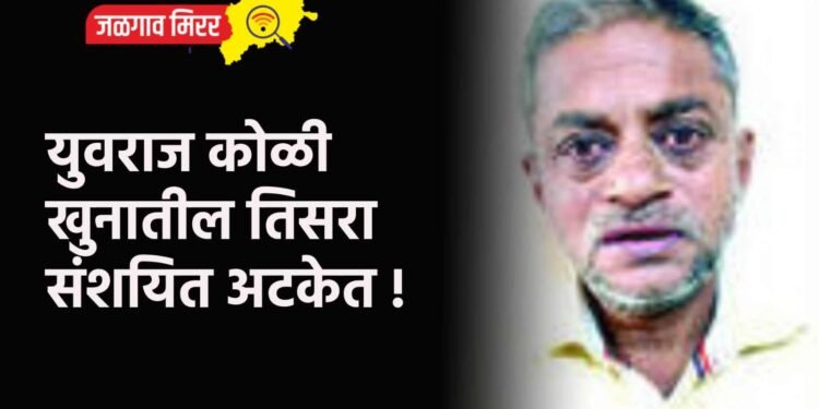 युवराज कोळी खुनातील तिसरा संशयित अटकेत !