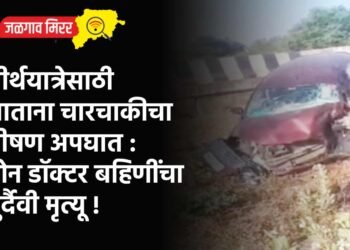 तीर्थयात्रेसाठी जाताना चारचाकीचा भीषण अपघात : दोन डॉक्टर बहिणींचा दुर्दैवी मृत्यू !