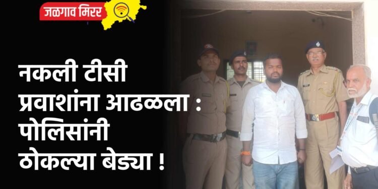 नकली टीसी प्रवाशांना आढळला : पोलिसांनी ठोकल्या बेड्या !