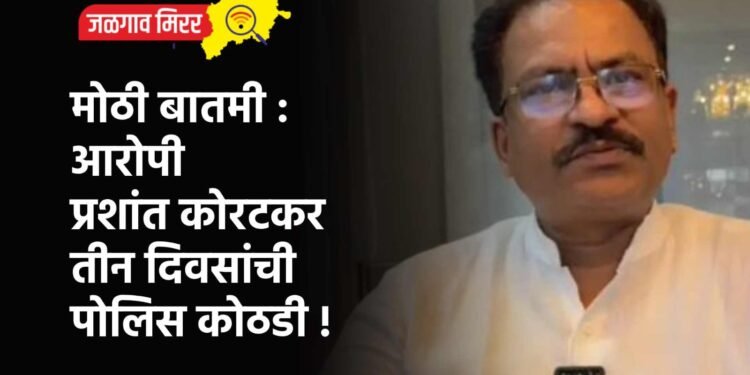 मोठी बातमी : आरोपी प्रशांत कोरटकर तीन दिवसांची पोलिस कोठडी !