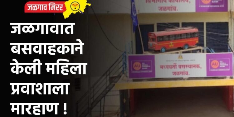 जळगावात बसवाहकाने केली महिला प्रवाशाला मारहाण !