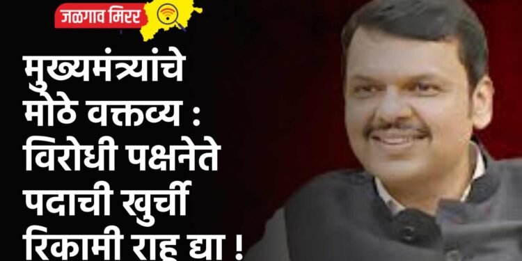 मुख्यमंत्र्यांचे मोठे वक्तव्य : विरोधी पक्षनेते पदाची खुर्ची रिकामी राहू द्या !