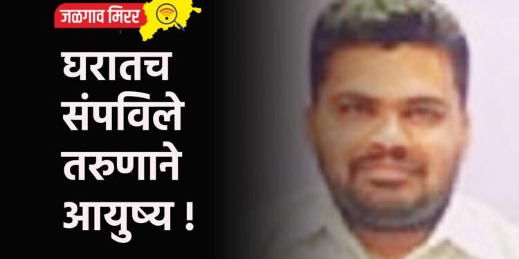 घरातच संपविले तरुणाने आयुष्य !