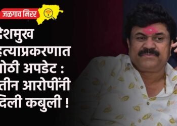 देशमुख हत्याप्रकरणात मोठी अपडेट : तीन आरोपींनी दिली कबुली !