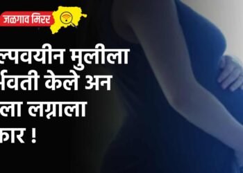 अल्पवयीन मुलीला गर्भवती केले अन दिला लग्नाला नकार !