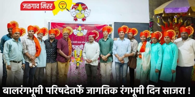 बालरंगभूमी परिषदेतर्फे जागतिक रंगभूमी दिन साजरा !