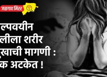 अल्पवयीन मुलीला शरीर सुखाची मागणी : एक अटकेत !