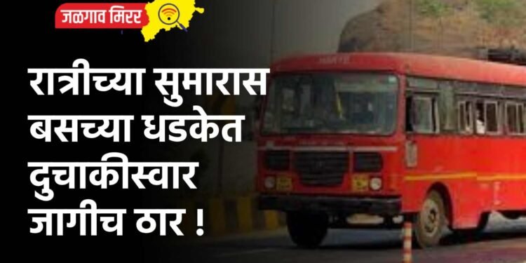 रात्रीच्या सुमारास बसच्या धडकेत दुचाकीस्वार जागीच ठार !