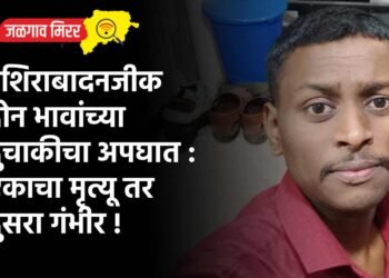 नशिराबादनजीक दोन भावांच्या दुचाकीचा अपघात : एकाचा मृत्यू तर दुसरा गंभीर !