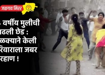 १४ वर्षीय मुलीची काढली छेड : टोळक्याने केली परिवाराला जबर मारहाण !