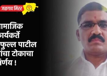 सामाजिक कार्यकर्ते प्रफुल्ल पाटील यांचा टोकाचा निर्णय !