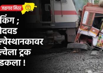 ब्रेकिंग ; बोदवड रेल्वेस्थानकावर रेल्वेला ट्रक धडकला !