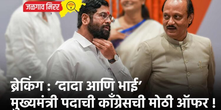 ब्रेकिंग : ‘दादा आणि भाई’ मुख्यमंत्री पदाची कॉंग्रेसची मोठी ऑफर !
