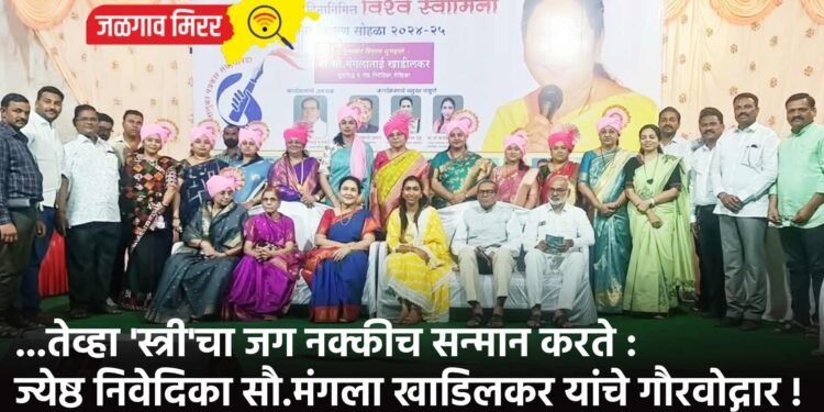 …तेव्हा ‘स्त्री’चा जग नक्कीच सन्मान करते : ज्येष्ठ निवेदिका सौ.मंगला खाडिलकर यांचे गौरवोद्गार !