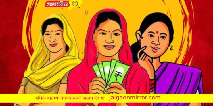 लाखो बहिणींना १५०० रुपये ऐवजी मिळणार केवळ ५०० रुपये !