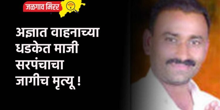 अज्ञात वाहनाच्या धडकेत माजी सरपंचाचा जागीच मृत्यू !