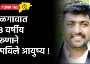 जळगावात २८ वर्षीय तरुणाने संपविले आयुष्य !