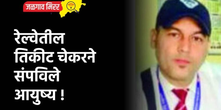 रेल्वेतील तिकीट चेकरने संपविले आयुष्य !