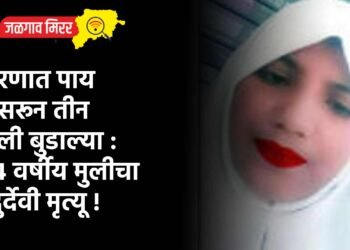 धरणात पाय घसरून तीन मुली बुडाल्या : १४ वर्षीय मुलीचा दुर्देवी मृत्यू !