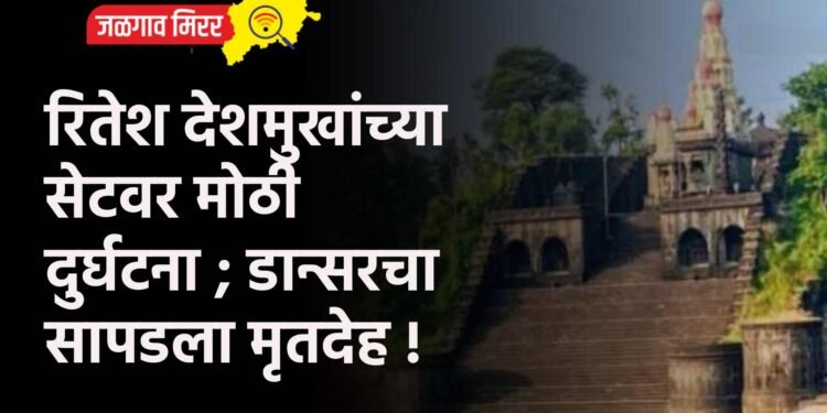 रितेश देशमुखांच्या सेटवर मोठी दुर्घटना ; डान्सरचा सापडला मृतदेह !