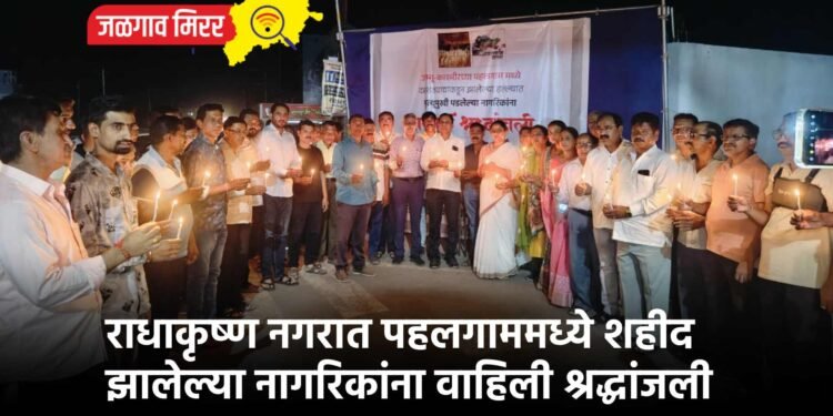 राधाकृष्ण नगरात पहलगाममध्ये शहीद झालेल्या नागरिकांना वाहिली श्रद्धांजली