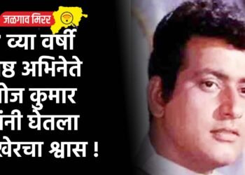 ८७ व्या वर्षी ज्येष्ठ अभिनेते मनोज कुमार यांनी घेतला अखेरचा श्वास !