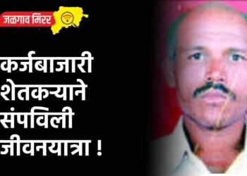 कर्जबाजारी शेतकऱ्याने संपविली जीवनयात्रा !