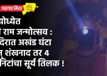 अयोध्येत श्री राम जन्मोत्सव : मंदिरात अखंड घंटा अन् शंखनाद तर ४ मिनिटांचा सूर्य तिलक !