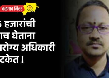 १५ हजारांची लाच घेताना आरोग्य अधिकारी अटकेत !