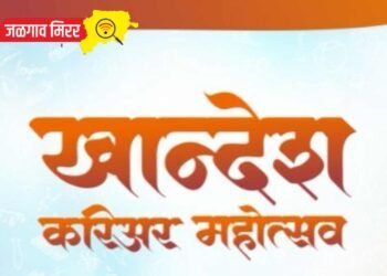 जळगावात आजपासून भरणार तीन दिवसीय खान्देश करिअर महोत्सव !
